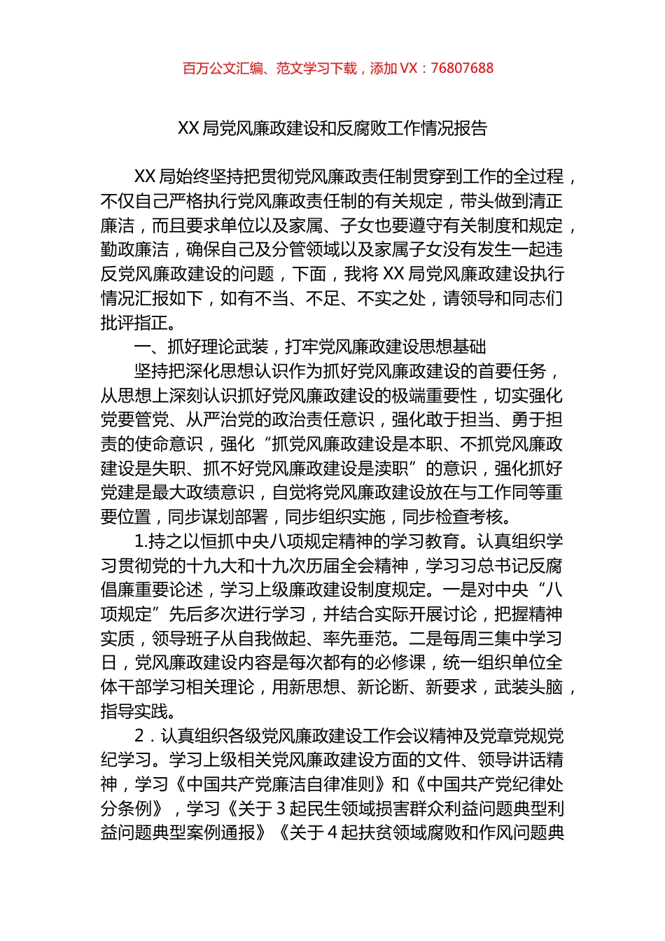 局党风廉政建设和反腐败工作情况报告.docx_第1页