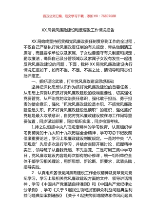 局党风廉政建设和反腐败工作情况报告.docx