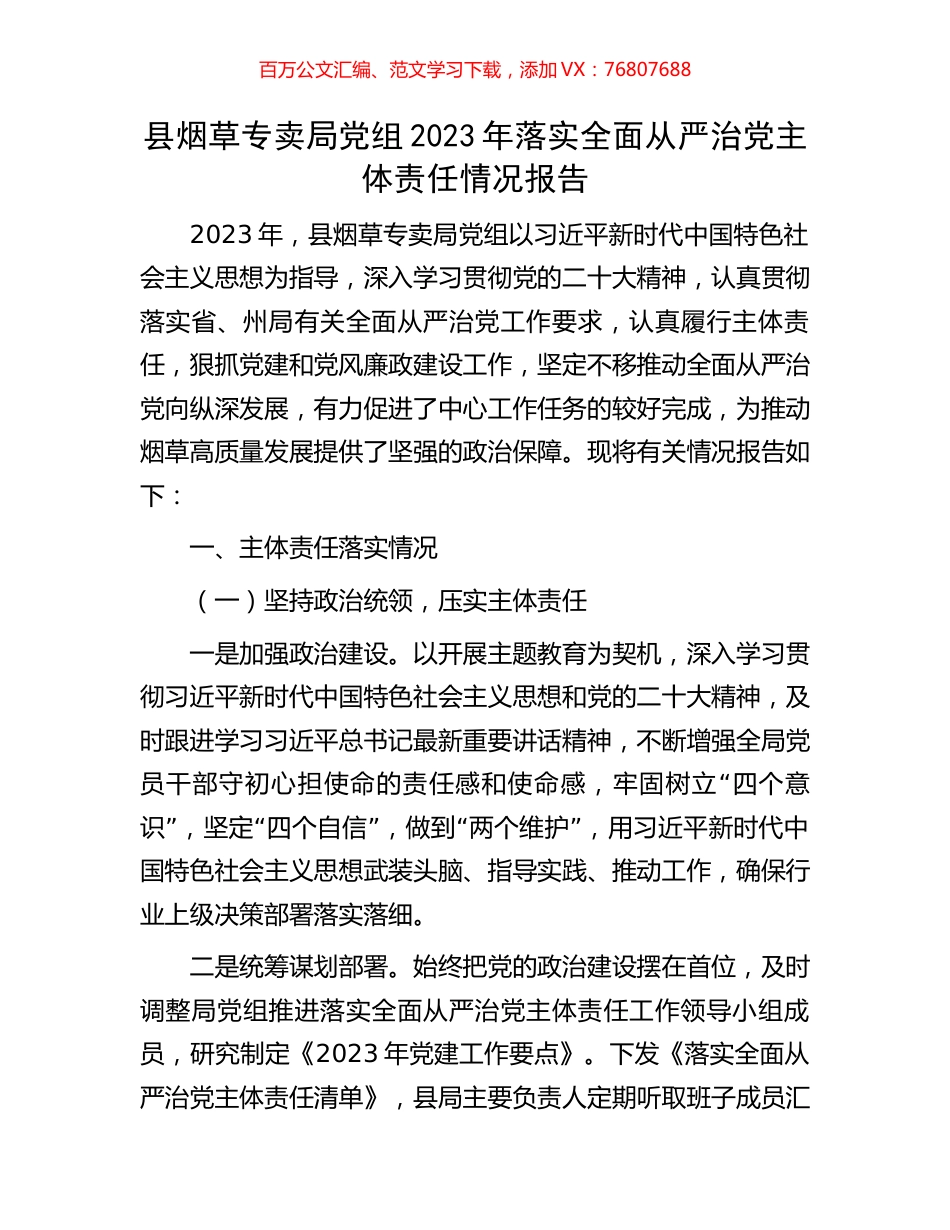 县烟草专卖局党组2023年落实全面从严治党主体责任情况报告.docx_第1页