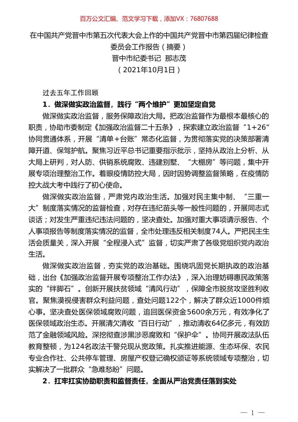 晋中市纪委书记那志茂：在中国共产党晋中市第五次代表大会上作的中国共产党晋中市第四届纪律检查委员会工作报告.doc_第1页