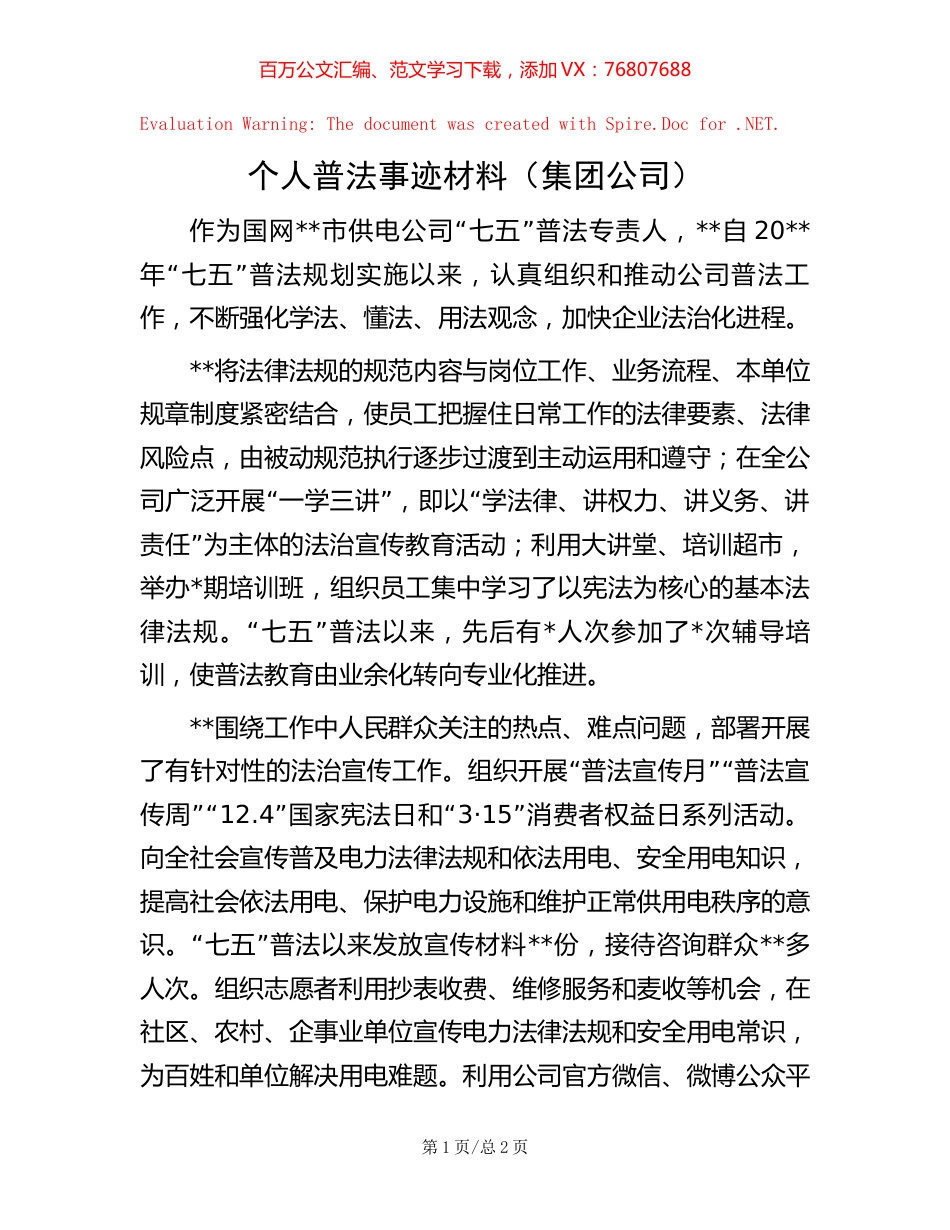 个人普法事迹材料（集团公司）【稿子汇】.docx_第1页