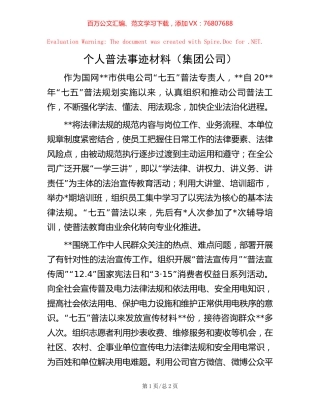 个人普法事迹材料（集团公司）【稿子汇】.docx