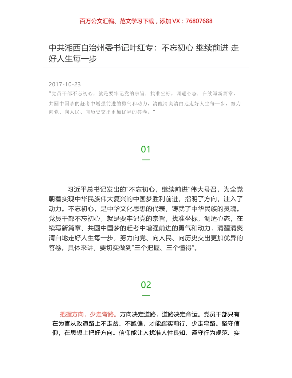 中共湘西自治州委书记叶红专：不忘初心 继续前进 走好人生每一步.docx_第1页