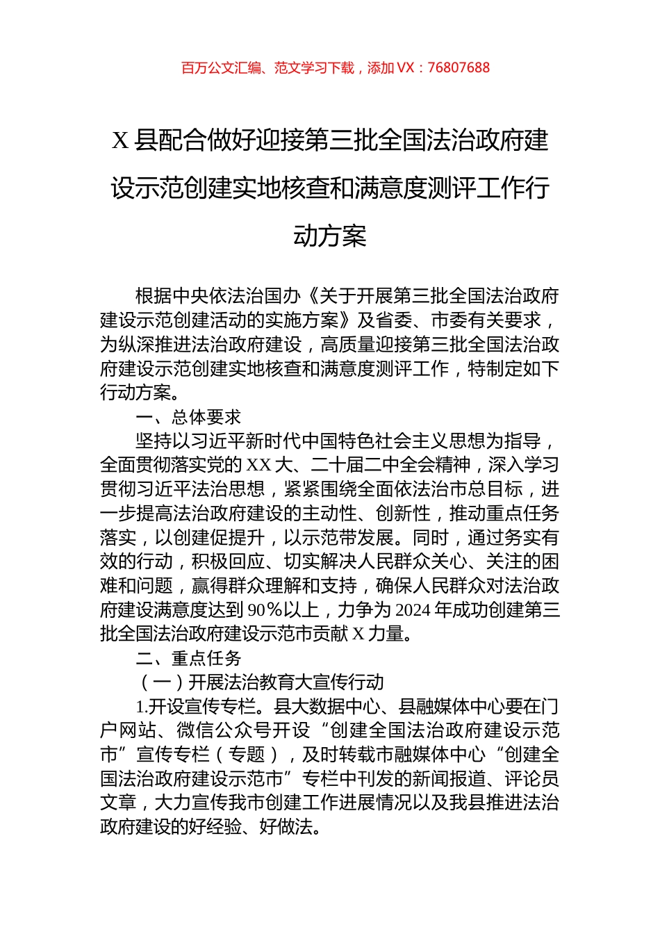 X县配合做好迎接第三批全国法治政府建设示范创建实地核查和满意度测评工作行动方案.docx_第1页