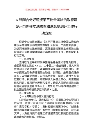 X县配合做好迎接第三批全国法治政府建设示范创建实地核查和满意度测评工作行动方案.docx