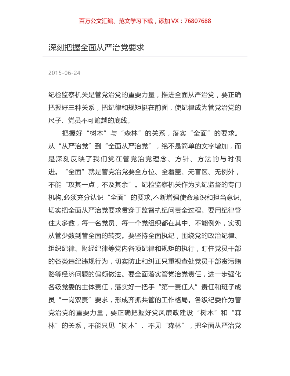 深刻把握全面从严治党要求.docx_第1页