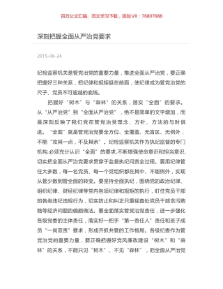 深刻把握全面从严治党要求.docx