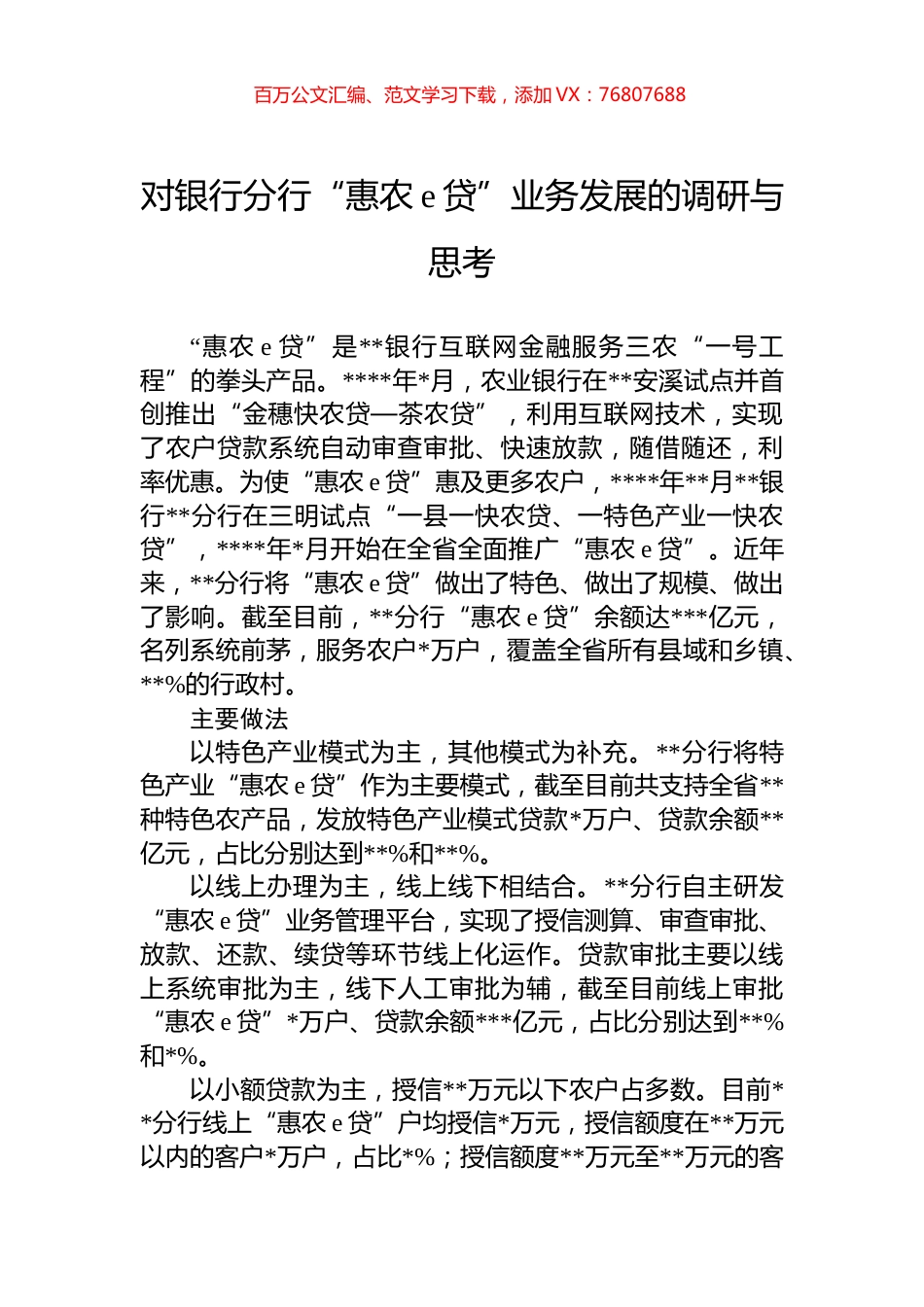 对银行分行“惠农e贷”业务发展的调研与思考.docx_第1页