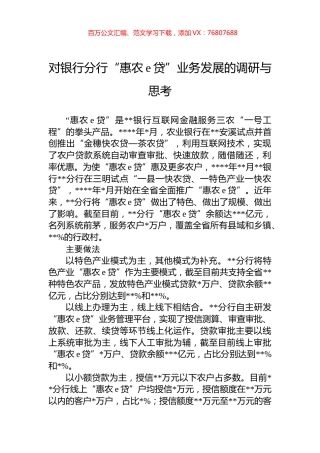对银行分行“惠农e贷”业务发展的调研与思考.docx