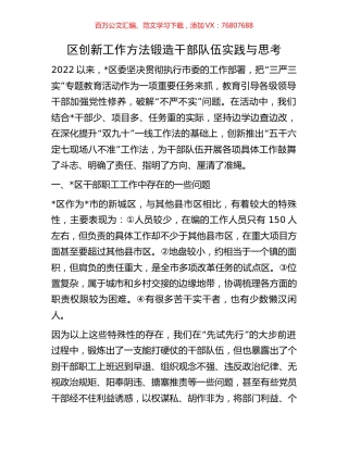 区创新工作方法锻造干部队伍实践与思考.docx