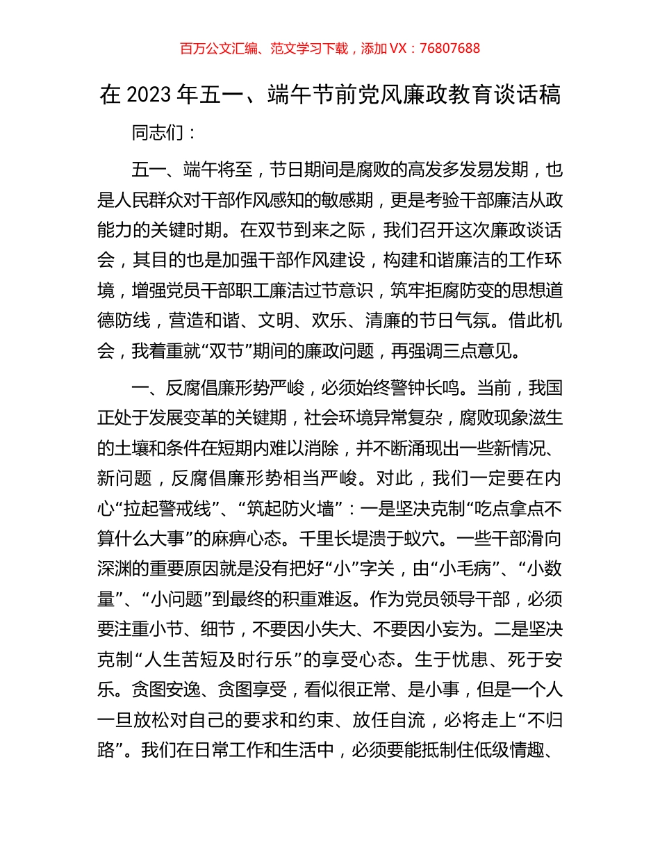 在2023年五一、端午节前党风廉政教育谈话稿.docx_第1页