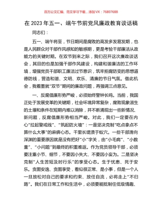 在2023年五一、端午节前党风廉政教育谈话稿.docx