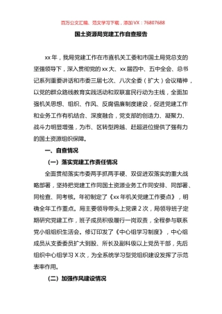 国土资源局党建工作自查报告.docx