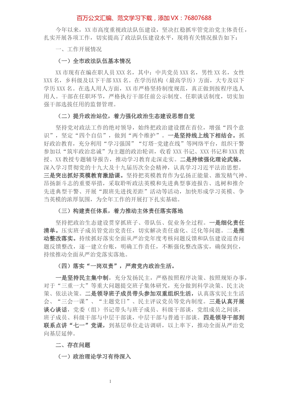 市政法队伍政治生态建设情况报告.docx_第1页