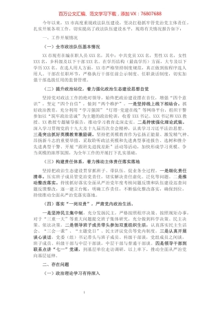 市政法队伍政治生态建设情况报告.docx