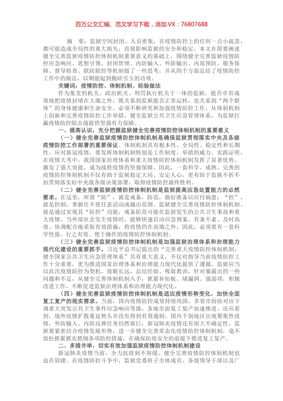 监狱疫情防控体制机制建设之管见.docx_第1页