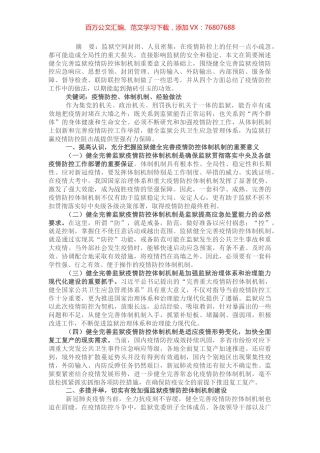 监狱疫情防控体制机制建设之管见.docx