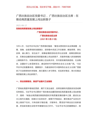 广西壮族自治区党委书记 、广西壮族自治区主席：在推动高质量发展上闯出新路子.docx