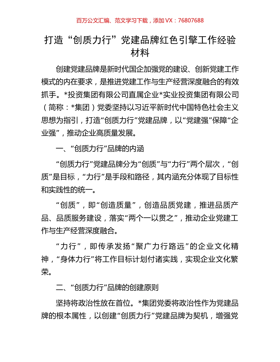 打造“创质力行”党建品牌红色引擎工作经验材料.docx_第1页