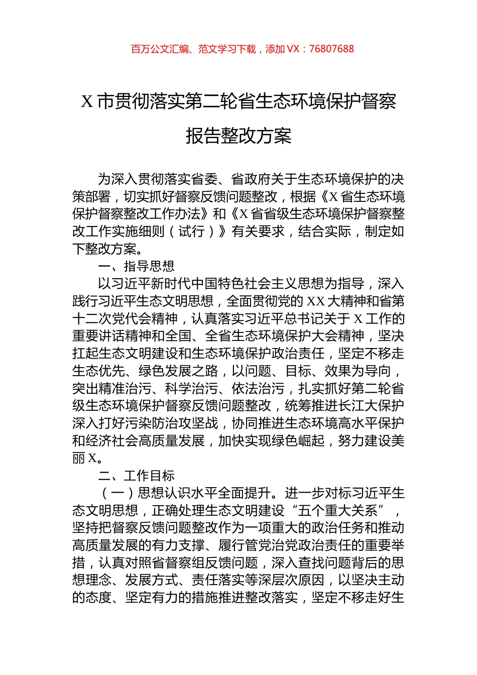 X市贯彻落实第二轮省生态环境保护督察报告整改方案.docx_第1页