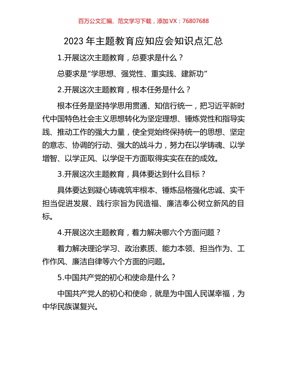 2023年主题教育应知应会知识点汇总.docx_第1页