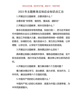2023年主题教育应知应会知识点汇总.docx