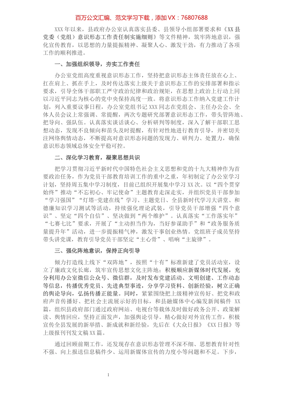 县政府办公室落实意识形态工作责任制情况自查报告​​​​​​​​​​​​.docx_第1页