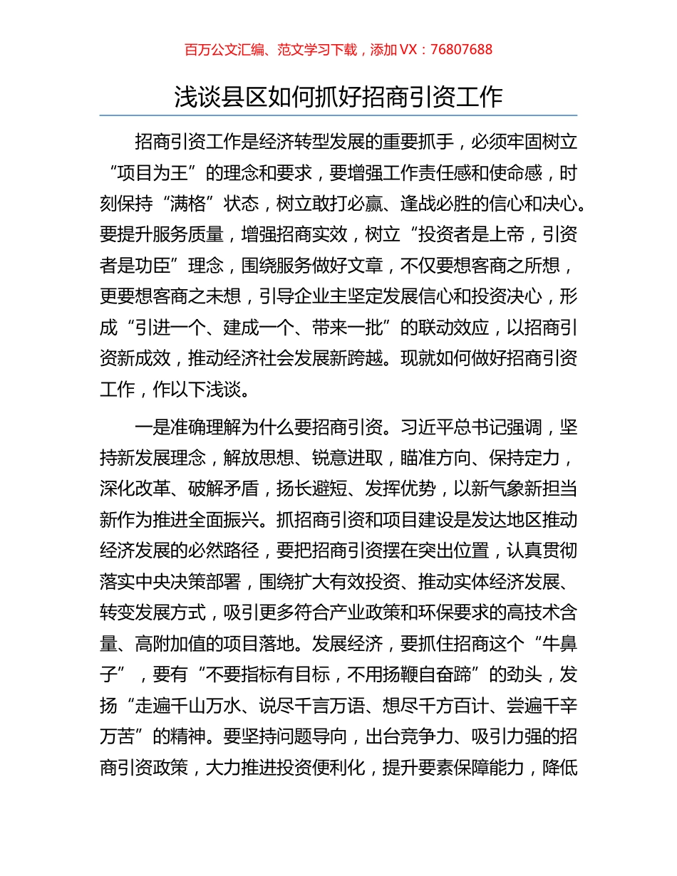 浅谈县区如何抓好招商引资工作.docx_第1页