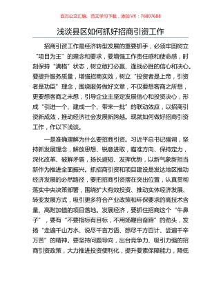 浅谈县区如何抓好招商引资工作.docx