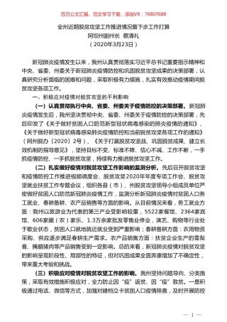 阿坝州副州长蔡清礼全州近期脱贫攻坚工作推进情况暨下步工作打算.doc