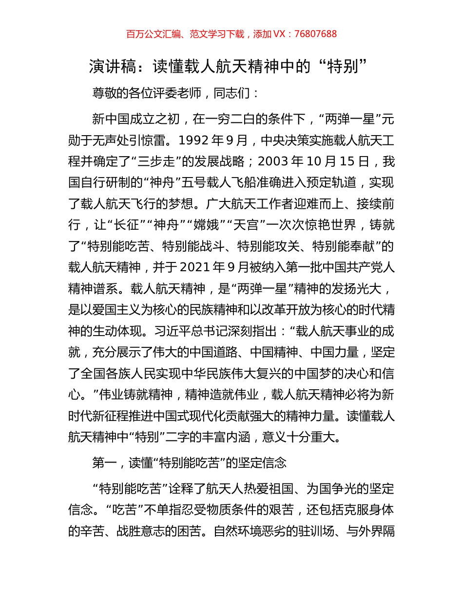 演讲稿：读懂载人航天精神中的“特别”.docx_第1页