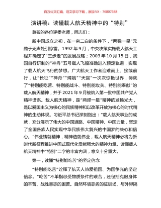 演讲稿：读懂载人航天精神中的“特别”.docx