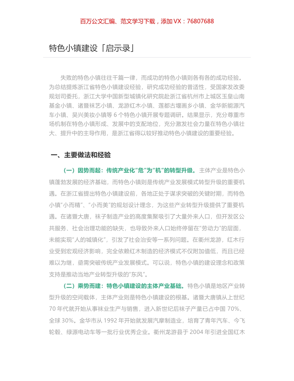 特色小镇建设「启示录」.docx_第1页