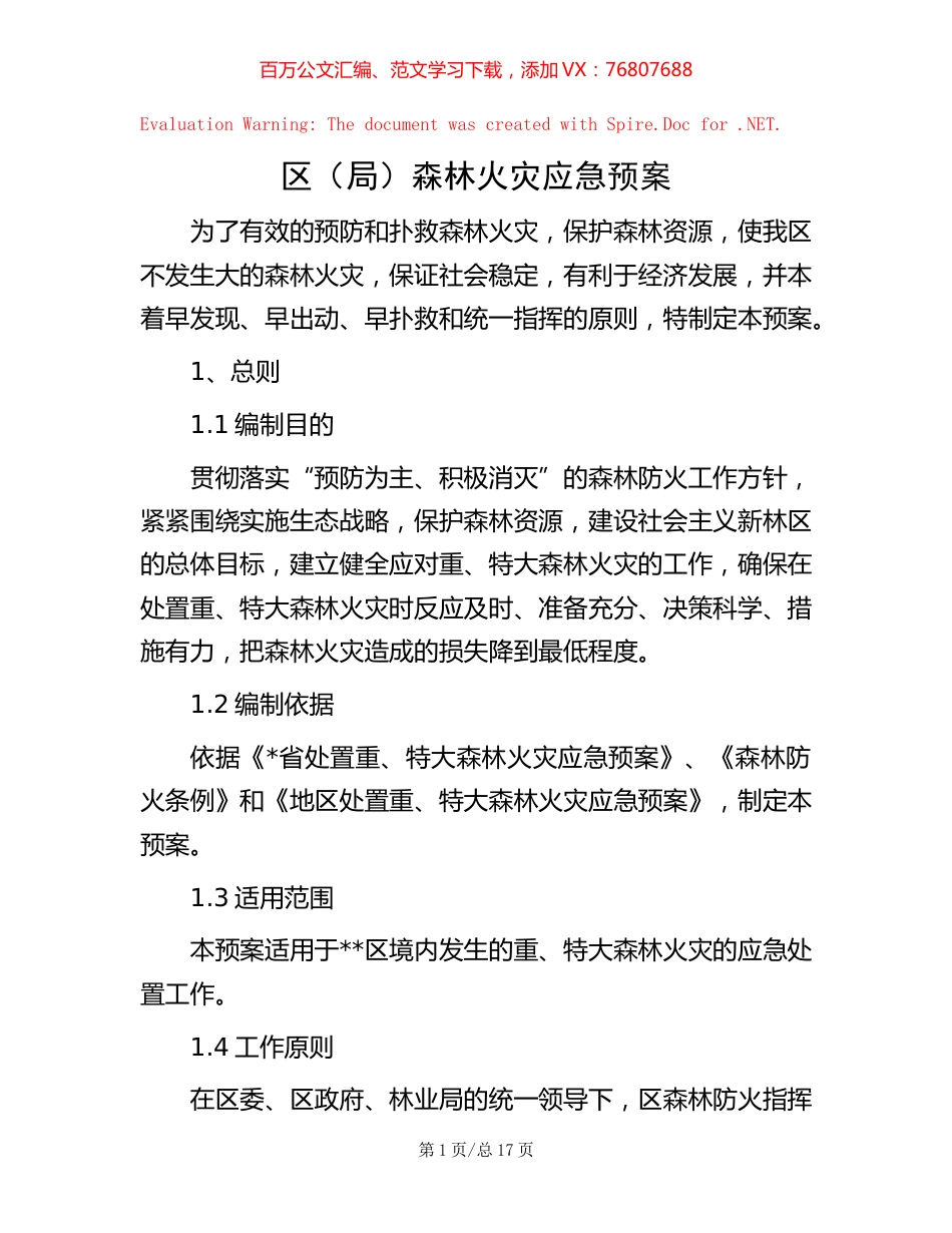 区（局）森林火灾应急预案.docx_第1页