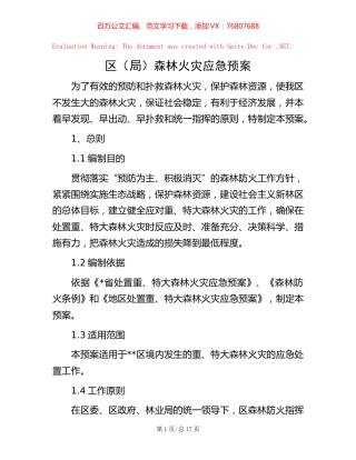 区（局）森林火灾应急预案.docx