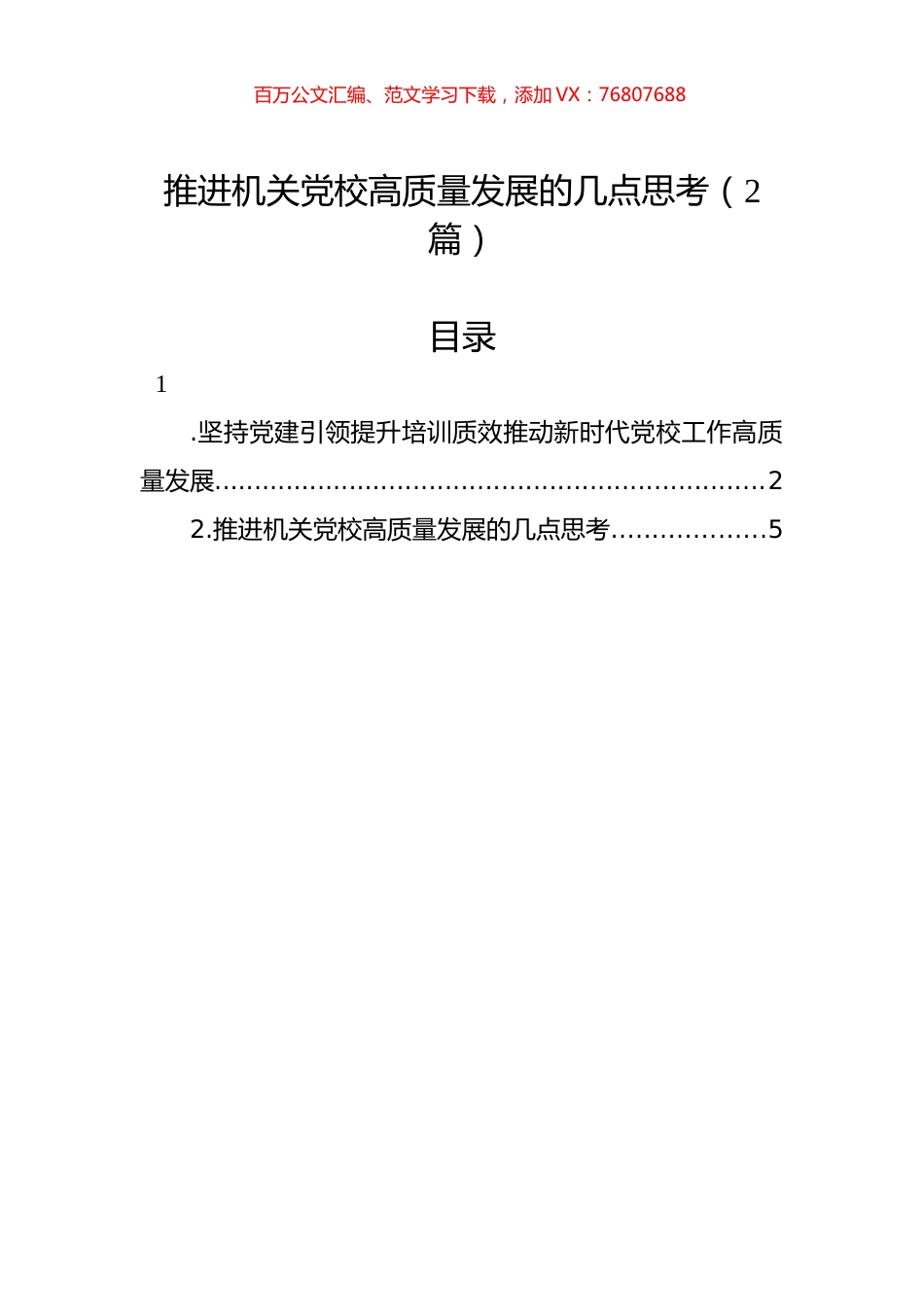 推进机关党校高质量发展的几点思考（2篇）.docx_第1页