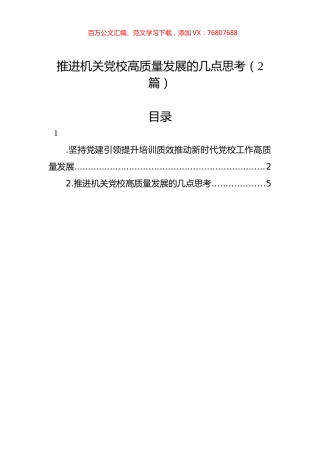 推进机关党校高质量发展的几点思考（2篇）.docx