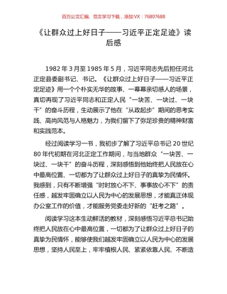 《让群众过上好日子——习近平正定足迹》读后感.docx