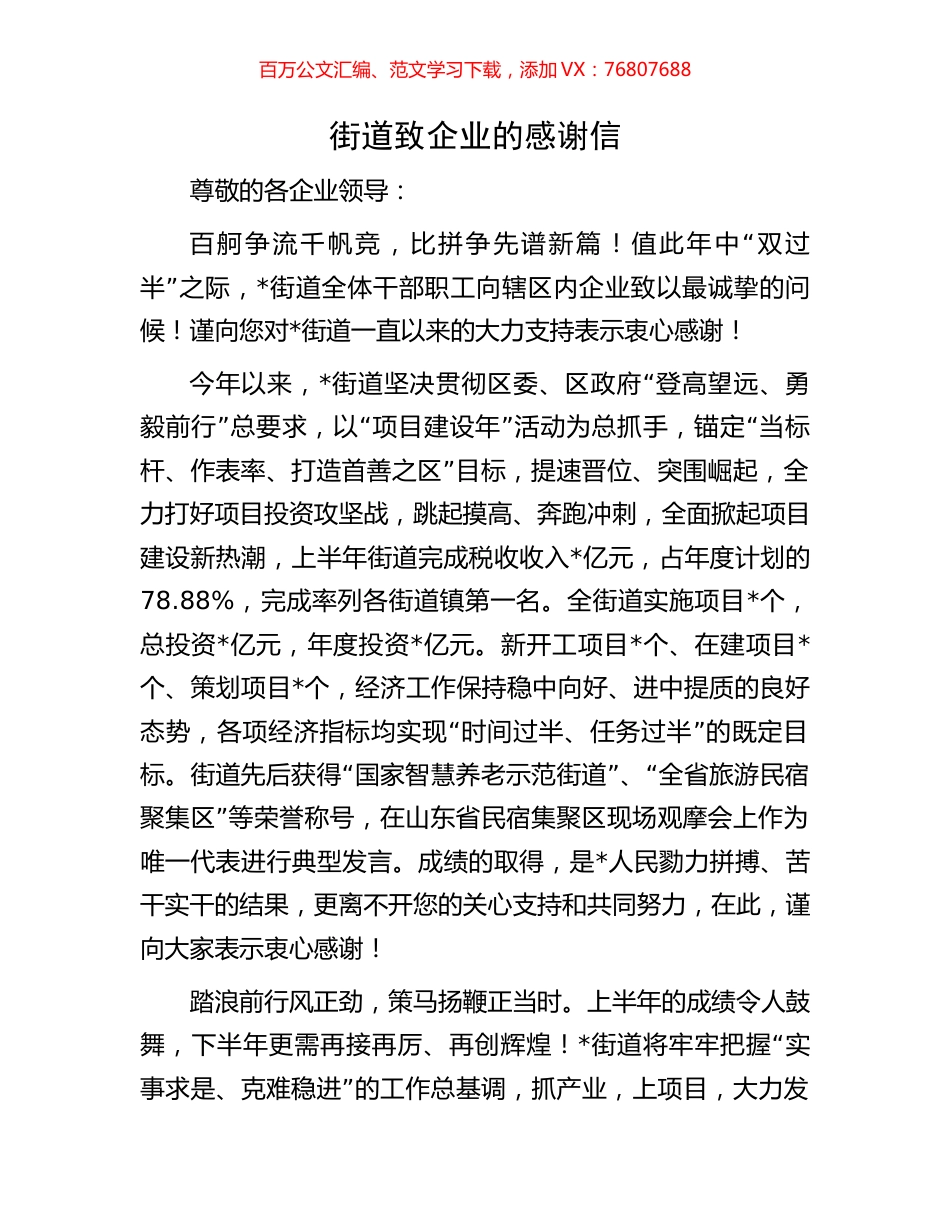 街道致企业的感谢信.docx_第1页