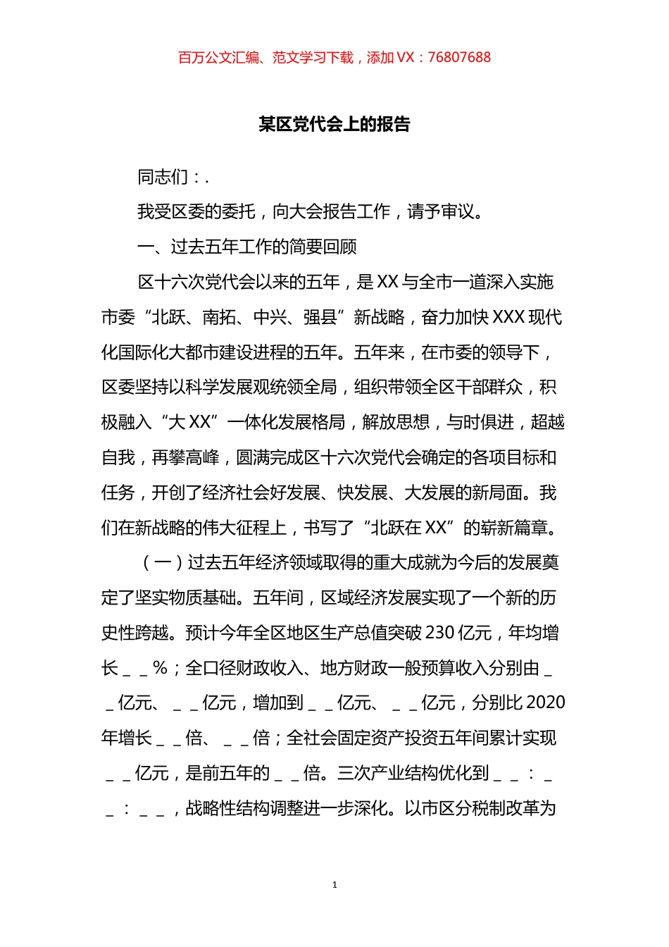 某区党代会上的报告.docx_第1页