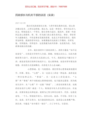 民政部长与机关干部的谈话（实录）.docx
