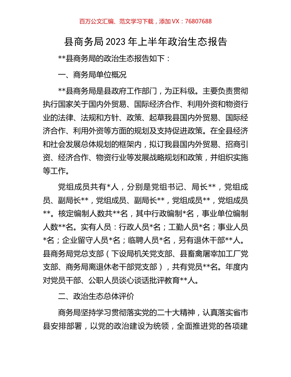 县商务局2023年上半年政治生态报告.docx_第1页