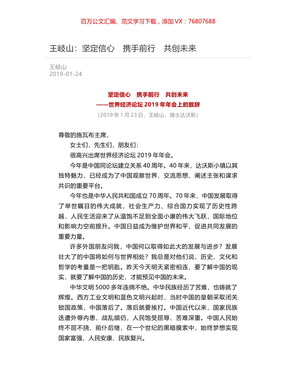 王岐山：坚定信心　携手前行　共创未来.docx_第1页