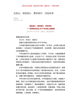 王岐山：坚定信心　携手前行　共创未来.docx