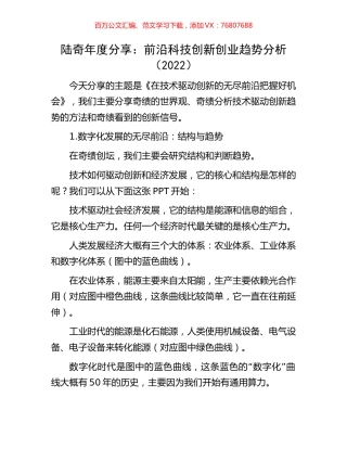 陆奇年度分享：前沿科技创新创业趋势分析（2022）.docx