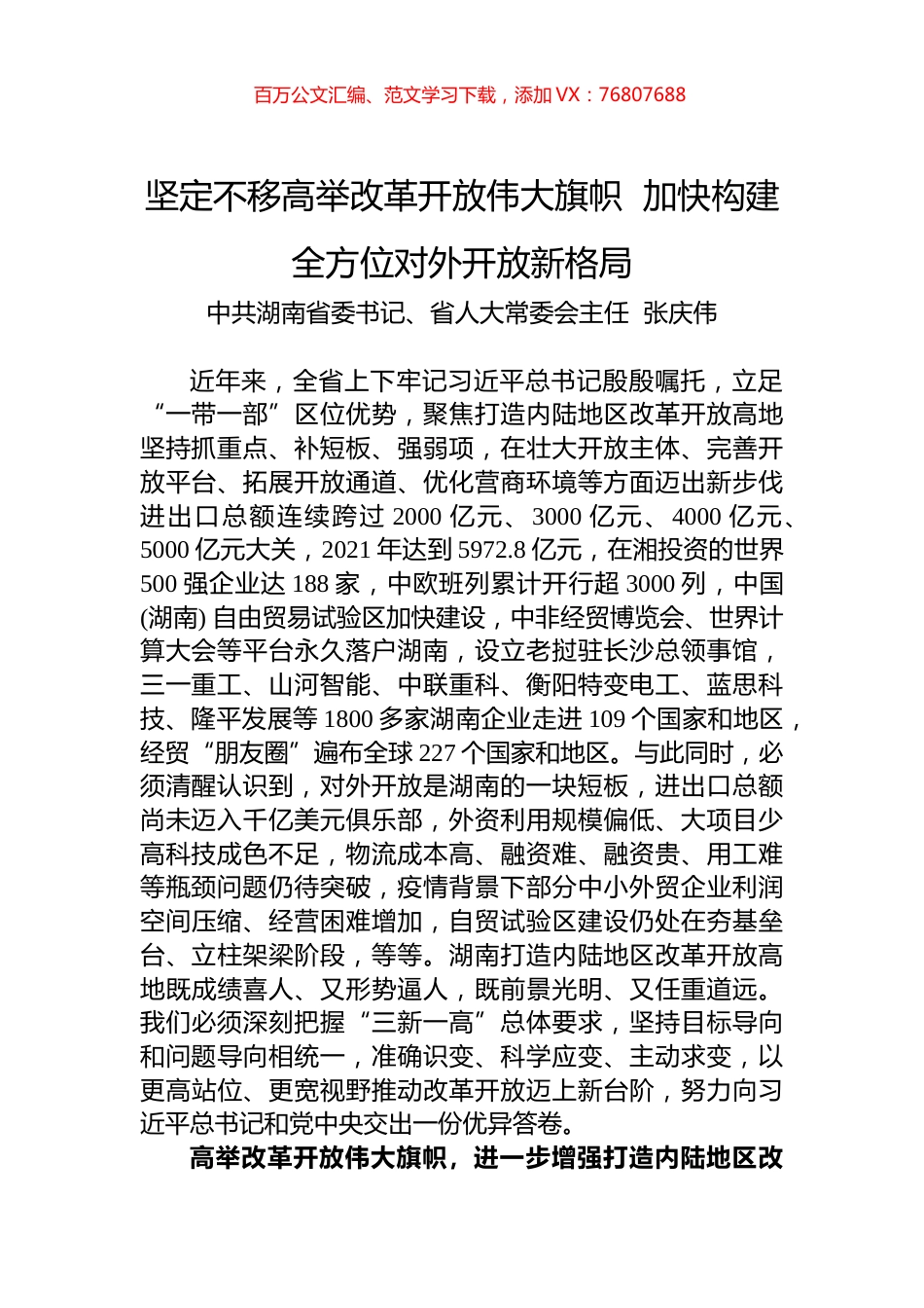 湖南省委书记张庆伟署名文章：坚定不移高举改革开放伟大旗帜 加快构建全方位对外开放新格局.docx_第1页