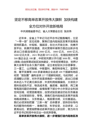 湖南省委书记张庆伟署名文章：坚定不移高举改革开放伟大旗帜 加快构建全方位对外开放新格局.docx
