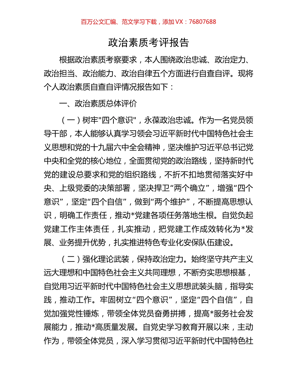 政治素质考评报告.docx_第1页
