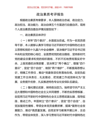 政治素质考评报告.docx