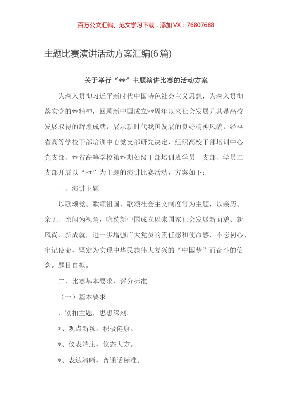 -主题比赛演讲活动方案汇编(6篇).docx_第1页